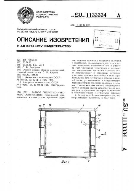 Затвор гидротехнического сооружения (патент 1133334)