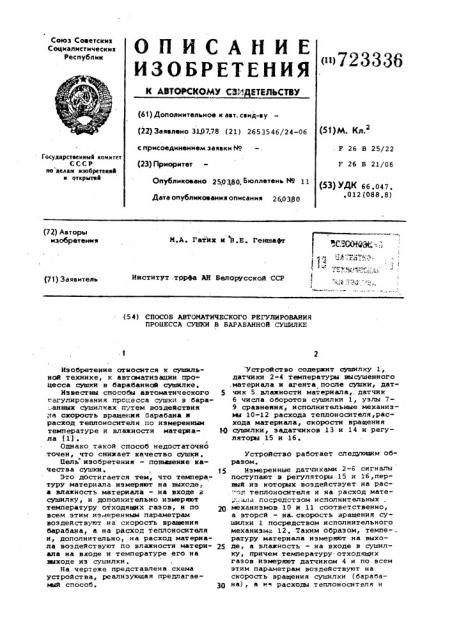 Способ автоматического регулирования процесса сушки в барабанной сушилке (патент 723336)