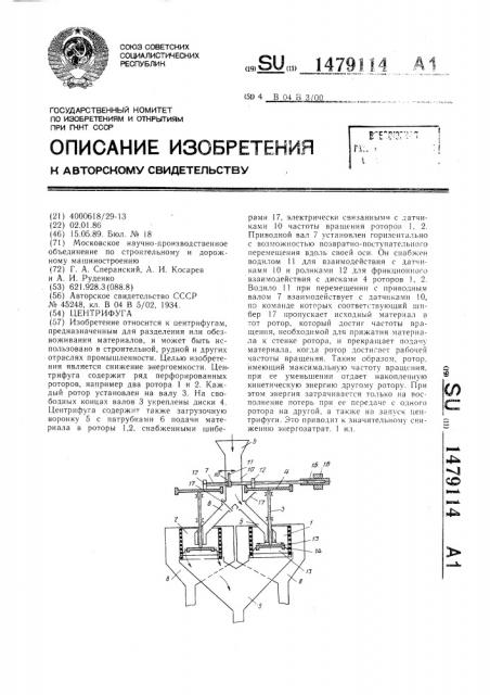 Центрифуга (патент 1479114)