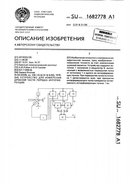 Устройство для измерения дробной части порядка интерференции (патент 1682778)