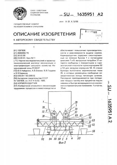 Кормораздатчик (патент 1635951)