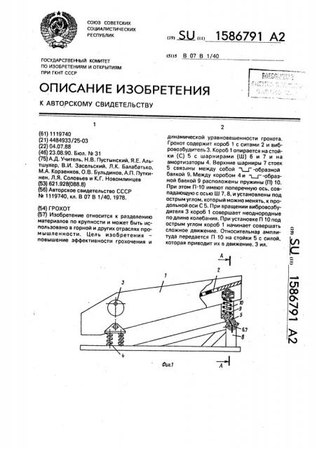 Грохот (патент 1586791)