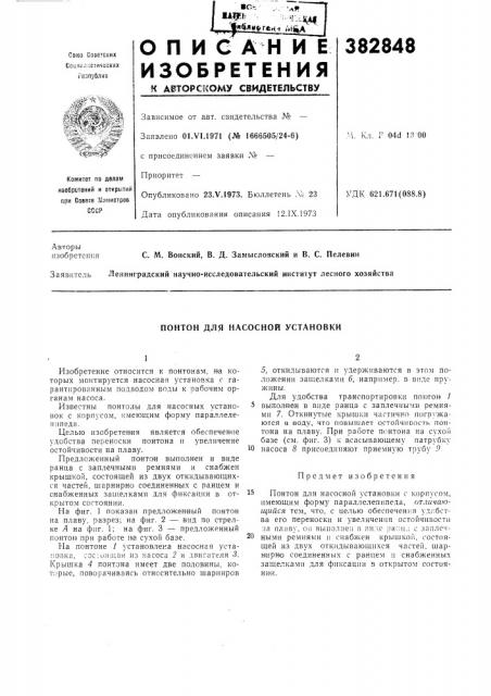 Понтон для насосной установки (патент 382848)