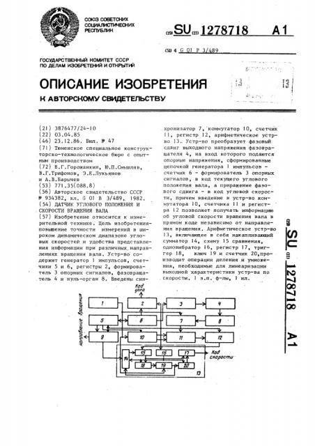 Датчик углового положения и скорости вращения вала (патент 1278718)