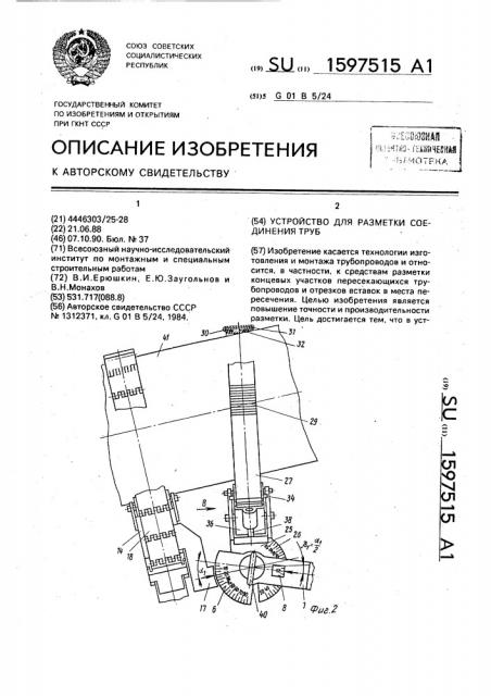 Устройство для разметки соединения труб (патент 1597515)