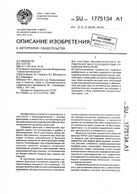 Система автоматического управления многосекционным рукавным фильтром (патент 1775134)