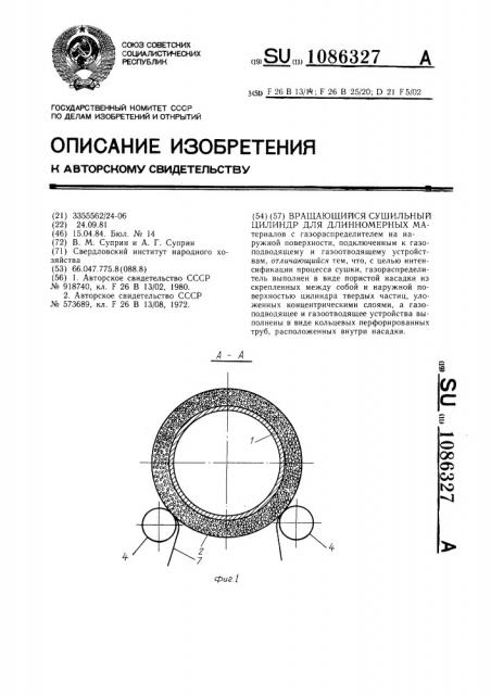 Вращающийся сушильный цилиндр для длинномерных материалов (патент 1086327)