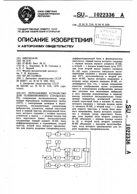 Передающее устройство для телевизионного стробоскопа (патент 1022336)