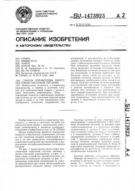 Способ управления многопостовой системой питания (патент 1473923)