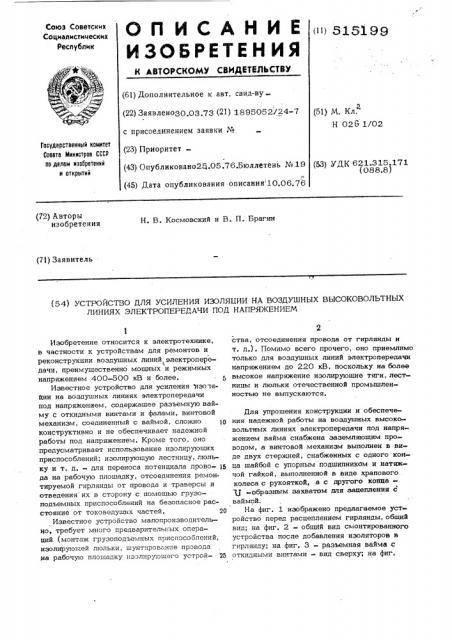 Устройство для усиления изоляции на воздушных высоковольтных линиях электропередачи под напряжением (патент 515199)