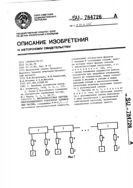 Высокочастотная система многосекционного ускорителя заряженных частиц (патент 784726)