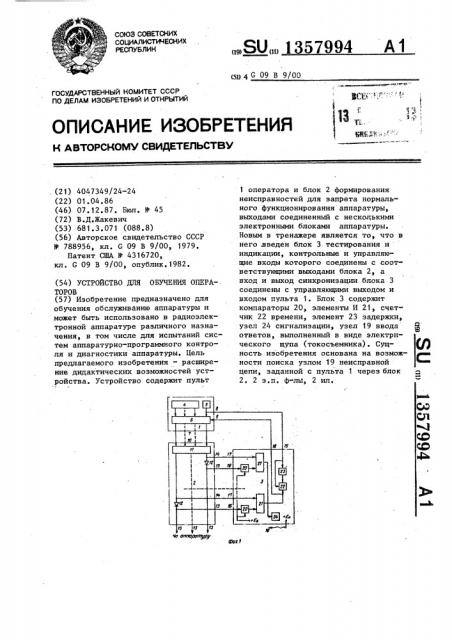 Устройство для обучения операторов (патент 1357994)