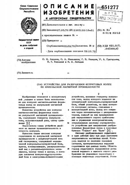 Устройство для разбраковки ферритовых колец по импульсной магнитной проницаемости (патент 651277)