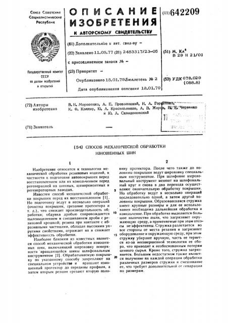 Способ механической обработки изношенных шин (патент 642209)