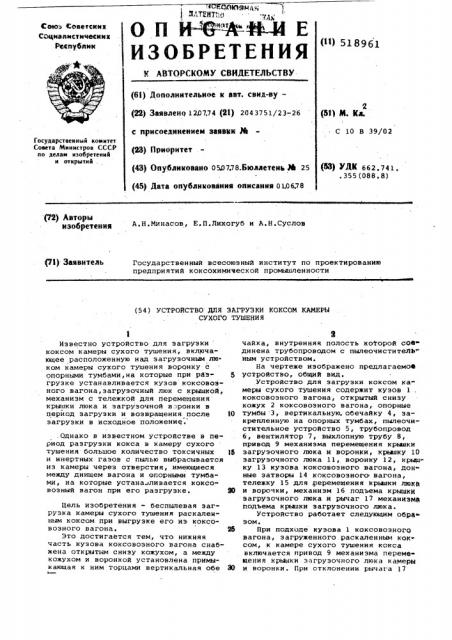Устройство для загрузки коксом камеры сухого тушения (патент 518961)