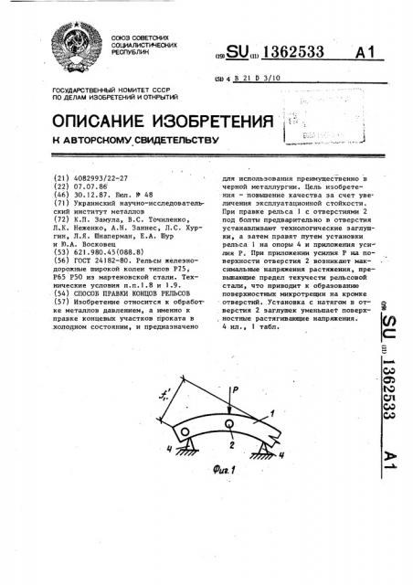 Способ правки концов рельсов (патент 1362533)