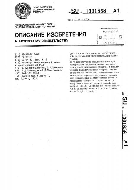 Способ пирогидрометаллургической переработки медьсодержащих материалов (патент 1301858)