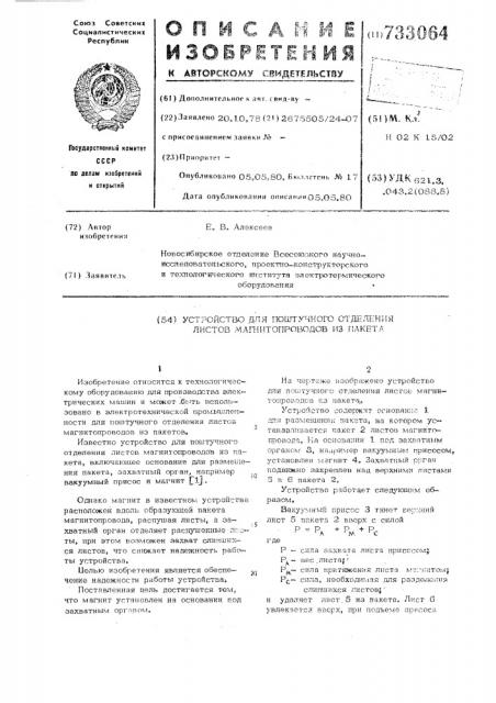 Устройство для поштучного отделения листов магнитопроводов из пакета (патент 733064)