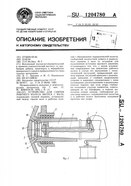 Устройство для снятия рабочего колеса насоса с вала (патент 1204780)