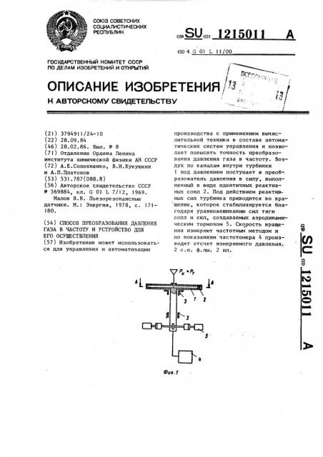 Способ преобразования давления газа в частоту и устройство для его осуществления (патент 1215011)