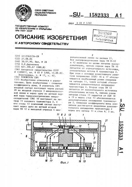 Усилитель свч (патент 1582333)