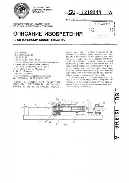 Станок для обработки концов деревянных вагонных стоек (патент 1219348)