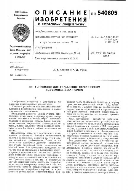 Устройство для управления передвижным подъемным механизмом (патент 540805)