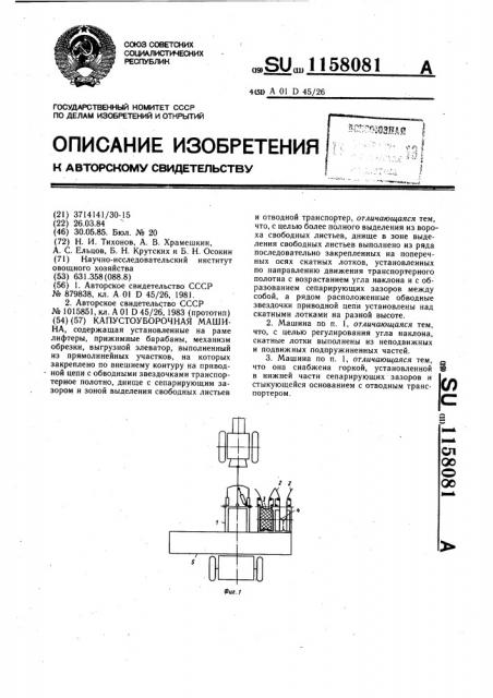 Капустоуборочная машина (патент 1158081)