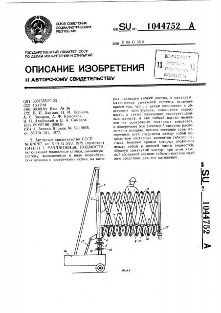 Раздвижные подмости (патент 1044752)