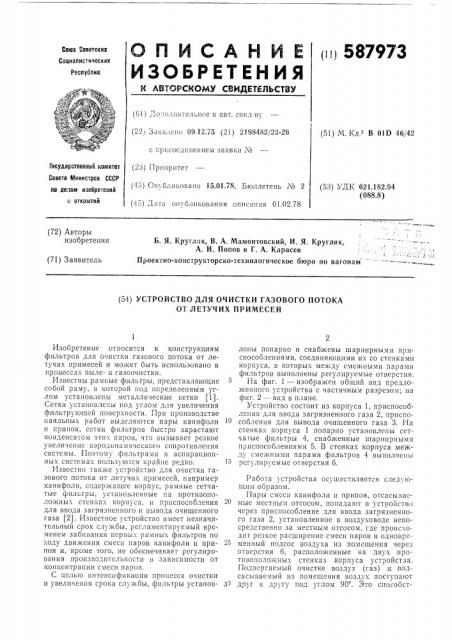 Устройство для очистки газового потока от летучих примесей (патент 587973)