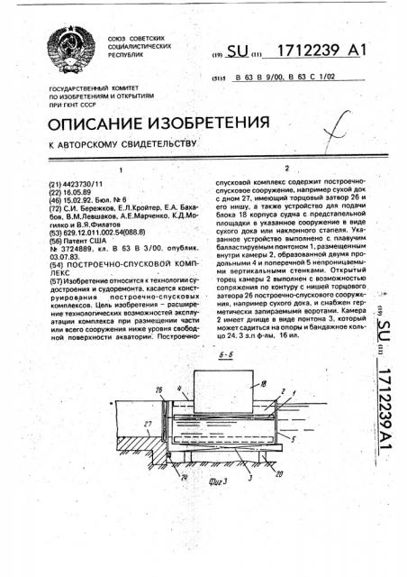 Построечно-спусковой комплекс (патент 1712239)