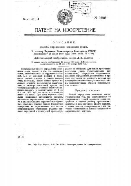 Способ определения всхожести семян (патент 12986)