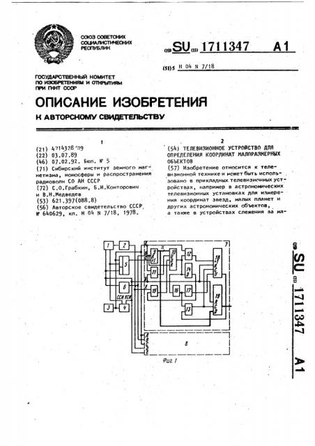 Телевизионное устройство измерения малоразмерных объектов (патент 1711347)