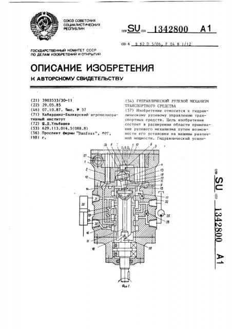 Гидравлический рулевой механизм транспортного средства (патент 1342800)