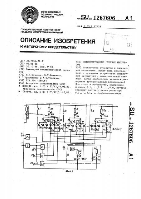 Оптоэлектронный счетчик импульсов (патент 1267606)