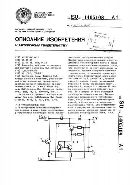 Транзисторный ключ (патент 1405108)