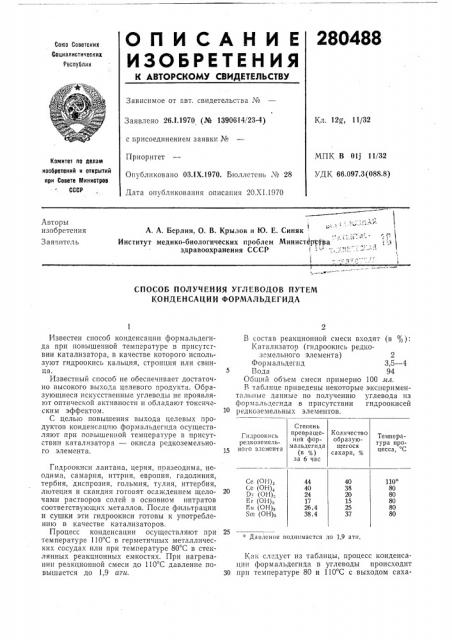 Способ получения углеводов путем конденсации формальдегида (патент 280488)