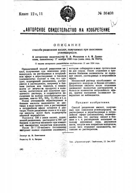 Способ разделения кислот, полученных при окислении углеводородов (патент 36403)