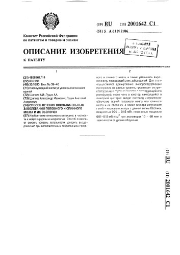 Способ лечения воспалительных заболеваний головного и спинного мозга и их оболочек (патент 2001642)