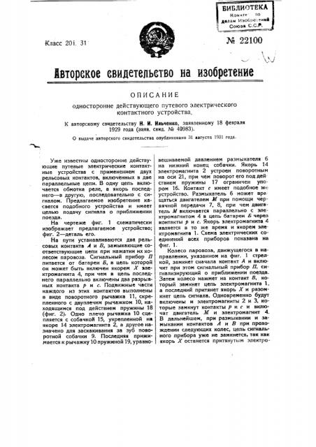 Односторонне действующее путевое электрическое контактное устройство (патент 22100)