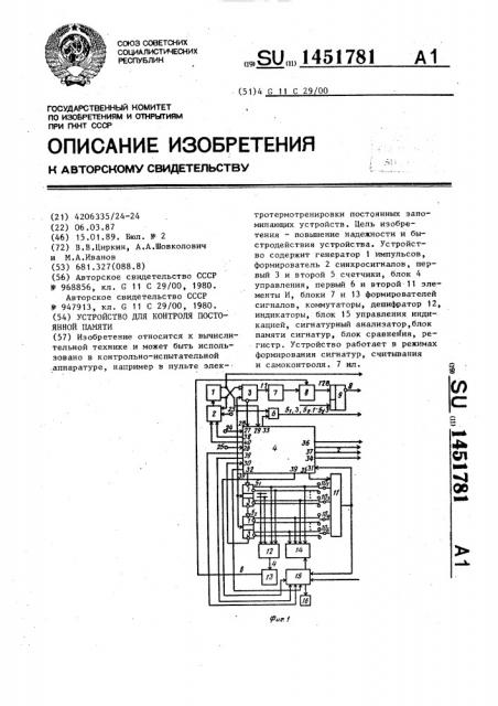 Устройство для контроля постоянной памяти (патент 1451781)