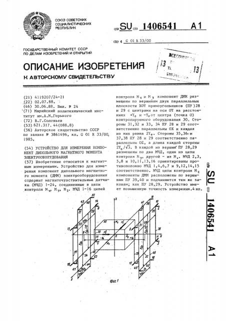 Устройство для измерения компонент дипольного магнитного момента электрооборудования (патент 1406541)