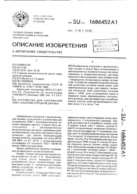 Устройство для сопряжения эвм с каналом передачи данных (патент 1686452)