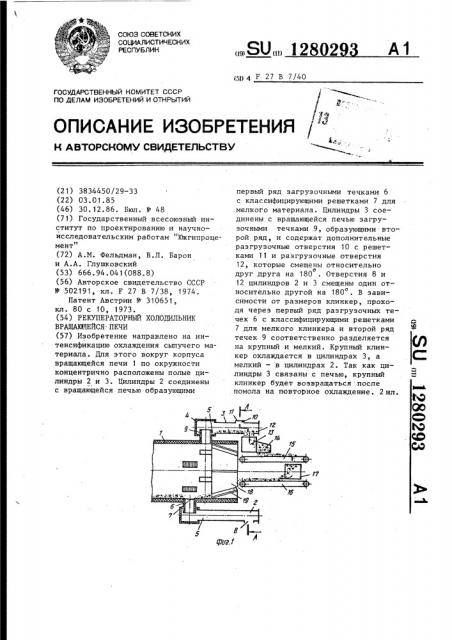 Рекуператорный холодильник вращающейся печи (патент 1280293)
