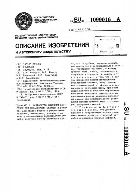 Устройство ударного действия для образования скважин в грунте (патент 1099016)