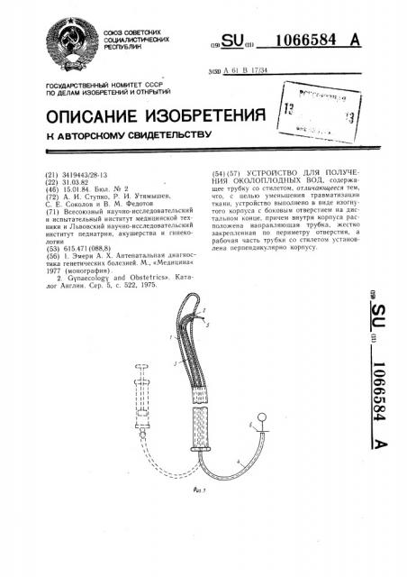 Устройство для получения околоплодных вод (патент 1066584)