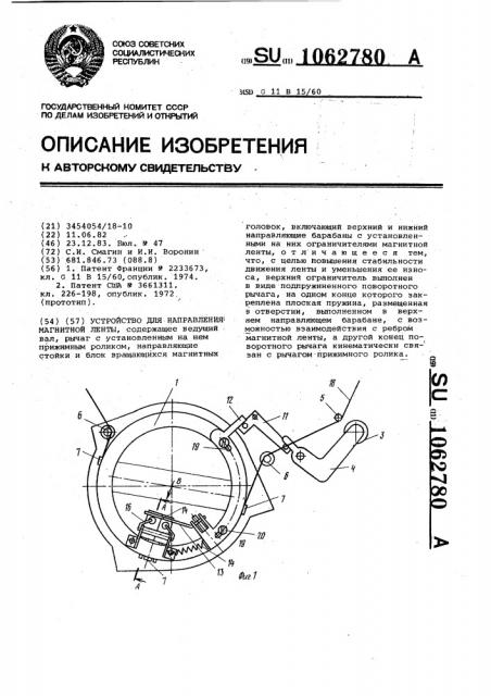 Устройство для направления магнитной ленты (патент 1062780)