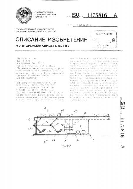 Шаговый конвейер (патент 1175816)