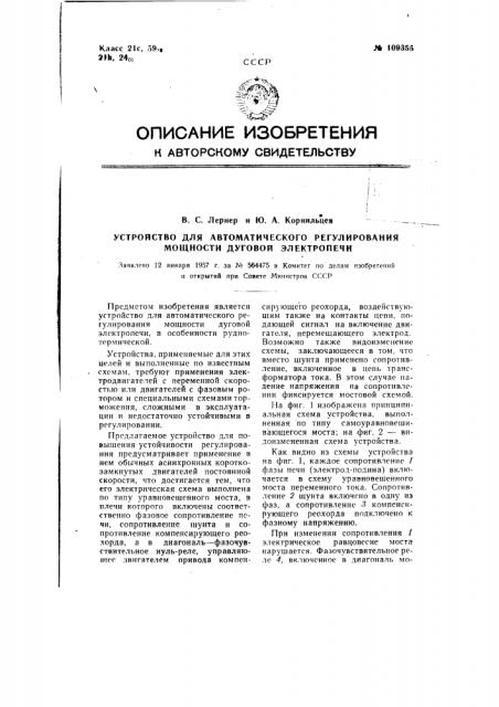 Устройство для автоматического отрегулирования мощности дуговой электропечи (патент 109355)