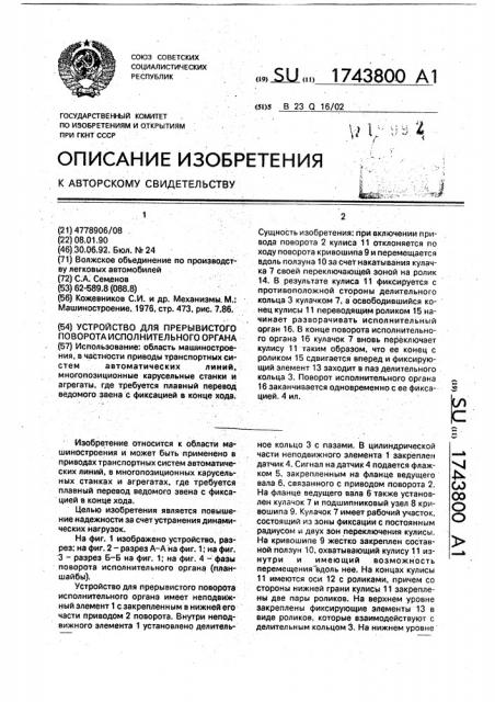 Устройство для прерывистого поворота исполнительного органа (патент 1743800)